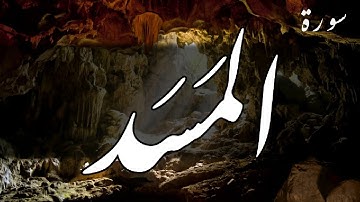 سورة المسد (مكررة) - أحمد العجمي