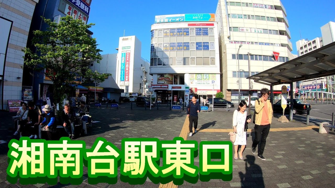 駅散歩 湘南台駅東口 小田急線 相模鉄道 横浜市営地下鉄 Shonandai Station East Exit Youtube