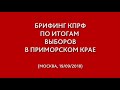 Брифинг КПРФ по итогам выборов в Приморском крае (19.09.2018)