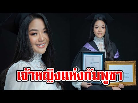 พระองค์เจ้านโรดม พงสุริยา เจ้าหญิงแห่งกัมพูชา ทรงสำเร็จการศึกษา