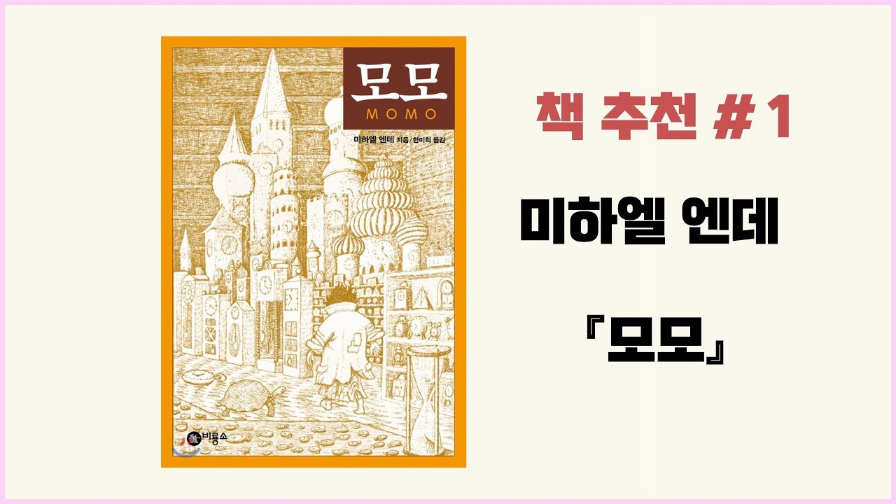 [Book] 미하엘 엔데 _ 모모 - YouTube