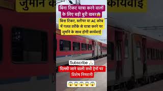 जनरल का टिकट लेकर AC कोच में सफ़र गया यात्री😱🙏🏻 | Indin railway #indianrailway पकड़ा#railway #train