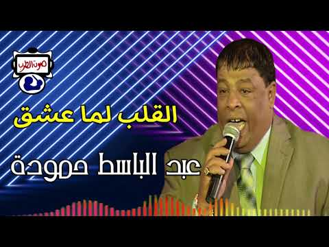 عبدالباسط حمودة القلب لما عشق