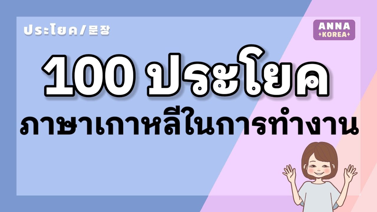 100 ประโยค ภาษาเกาหลีในการทำงาน/ แรงงานไทยในเกาหลีที่ต้องรู้