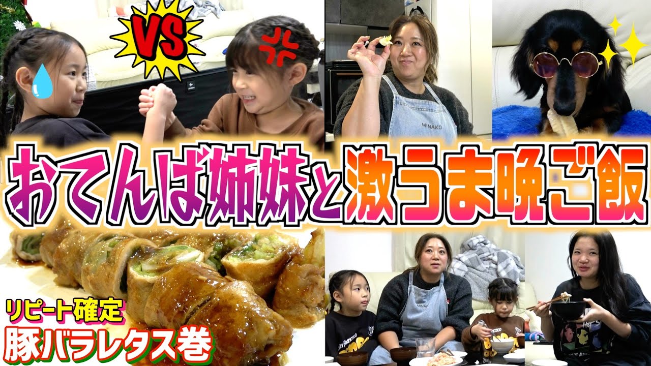【夕食ルーティン】相変わらずのチビーズ抗争と初挑戦の料理「豚バラレタス巻き」が美味しすぎたw