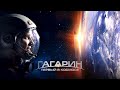 Гагарин. Первый в космосе [трейлер]