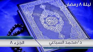 #مسجد_في_كل_بيت | تلاوة الجزء الثامن من صلاة القيام لرمضان 1441 هـ - الشيخ محمد السباعي