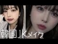 韓国JKメイクが無彩色でたまらん可愛い