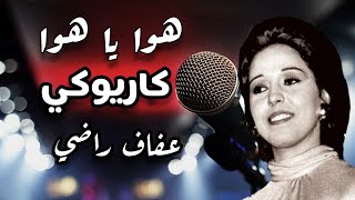 كاريوكي هوا يا هوا - عفاف راضي