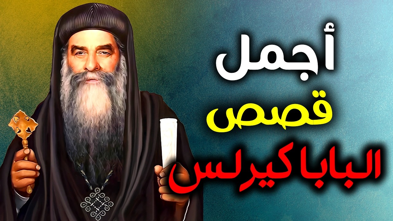 أقوى قصص ومعجزات البابا كيرلس السادس | حكايات حقيقية تهز القلب عن قديس العصر 🙏