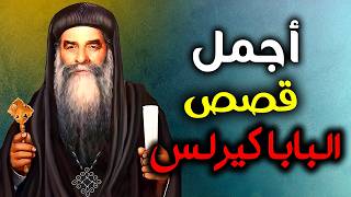 أقوى قصص ومعجزات البابا كيرلس السادس | حكايات حقيقية تهز القلب عن قديس العصر 🙏