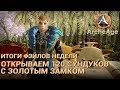 ArcheAge 4.7. Итоги фэйлов недели. 120 золотых сундучков. О шансах дропа