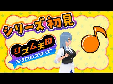 【完全初見】リズム天国というものに触れてみる　part1【Vtuber】