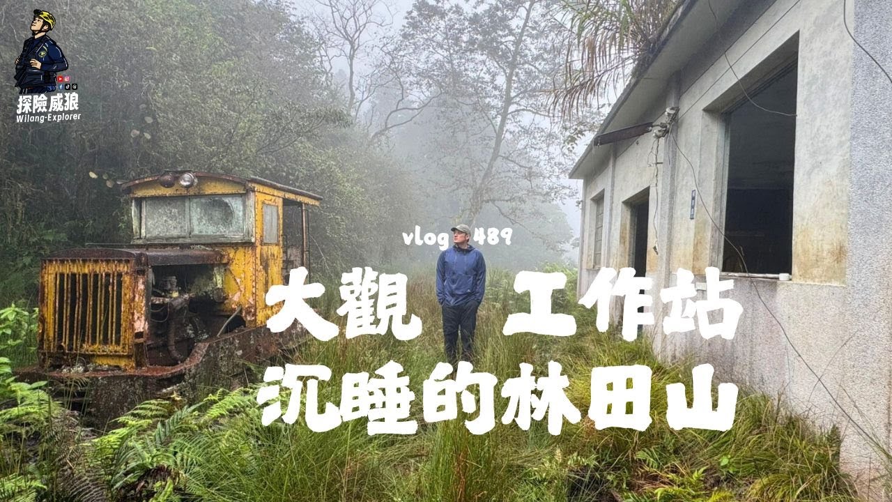 【大觀工作站】時空凝結的林鐵遺跡，洄瀾林鐵的最後一塊拼圖｜探險威狼 Wilang Explorer ｜花蓮秘境｜大觀工作站｜伐木｜林業｜林務局｜林業｜秘境｜林田山｜摩里沙卡 ｜Vlog 489