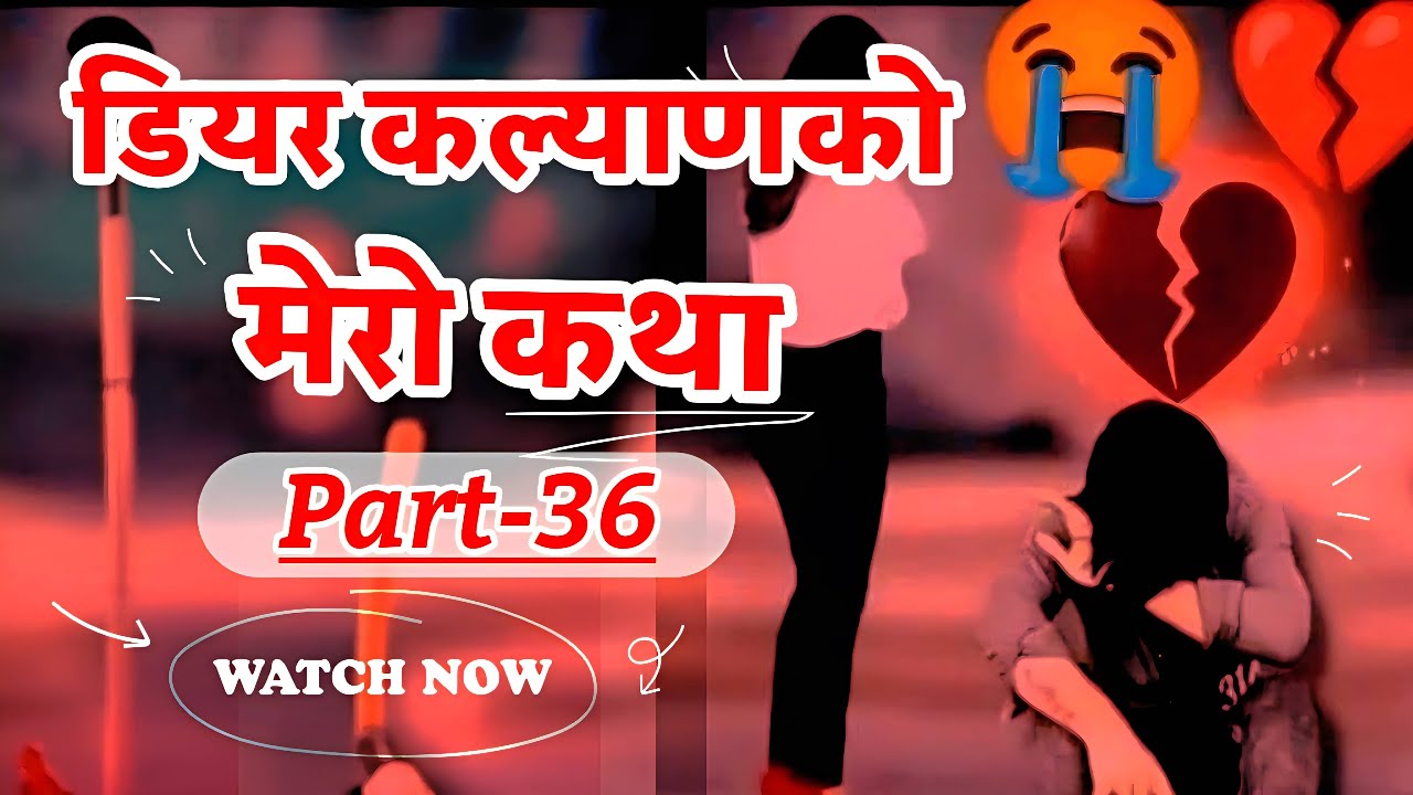Dear Kalyan Ko Mero Katha (मेरो कथा) || Part-36 || Image Fm 97.9 || Full Episode || (Sad Story)