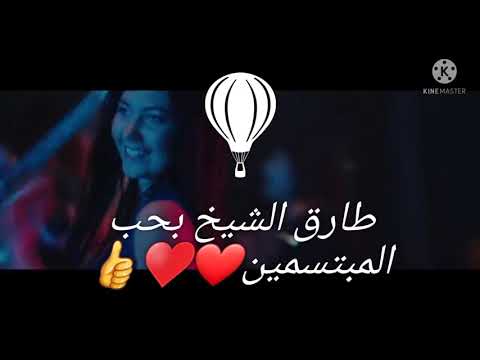 طارق الشيخ بحب المبتسمين