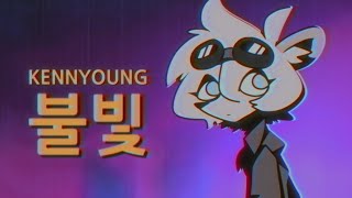 kennyoung - 불빛