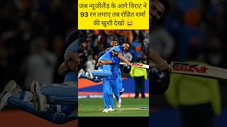 “Jab Virat Kohli ne 93 run thok kar New Zealand ko haraya 💥 Rohit Sharma ki khushi 🔥”