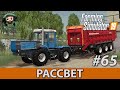 Farming Simulator 19 : Рассвет #65 | Солома