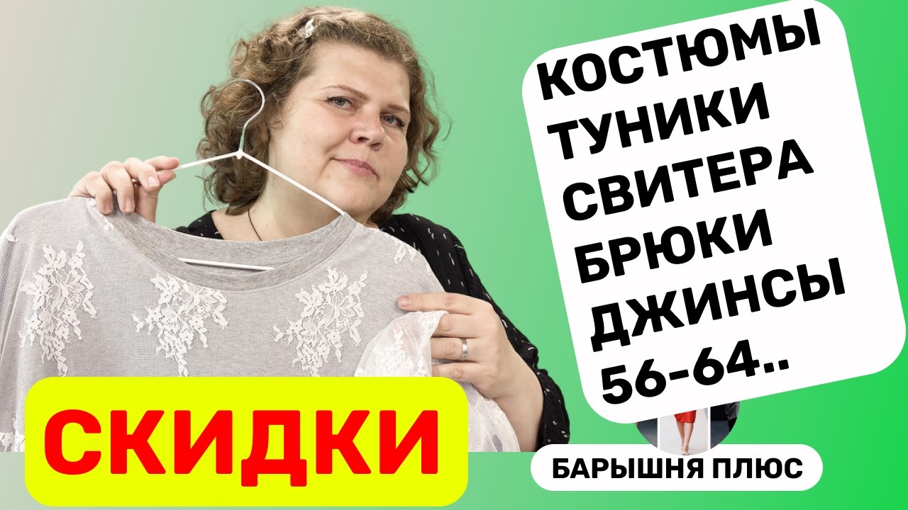 Скидки | женская одежда больших размеров