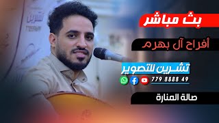 بث مباشر2 - افراح ال بهرم - العريس محمد عبدالغني - الفنان امين عطران - قاعة المنارة