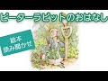 【読み聞かせ絵本】ピーターラビットのおはなし