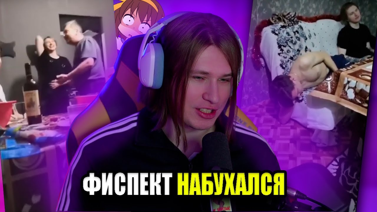 Фиспект набухался в тяжине / Фиспект показывает старые видео / FISPECKT ...