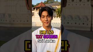 스리랑카 TXT 수빈? 🌍 다른나라 1탄 투모로우바이투게더 SOOBIN