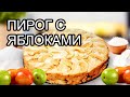 ШАРЛОТКА С ЯБЛОКАМИ. ПИРОГ С ЯБЛОКАМИ. РЕЦЕПТ ЯБЛОЧНОГО ПИРОГА. КАК ИСПЕЧЬ ЯБЛОЧНЫЙ ПИРОГ