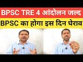 अब होगा बड़ा आंदोलन TRE 4 Notification || इस दिन BPSC ऑफिस जाम #bpsctre#bpsctre4@Navinkumarsingh 