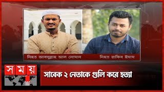 প্রতিবাদে উত্তাল লক্ষ্মীপুর | Lakshmipur News | Somoy TV