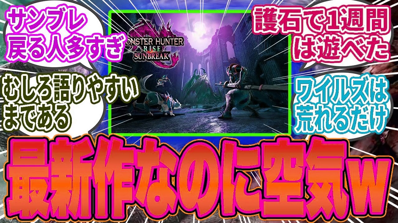 【悲報】ワイルズのエンドコンテンツが不評すぎて「サンブレ」が実質最新作扱いされる事態にｗ【モンハン／ワイルズ／反応集】
