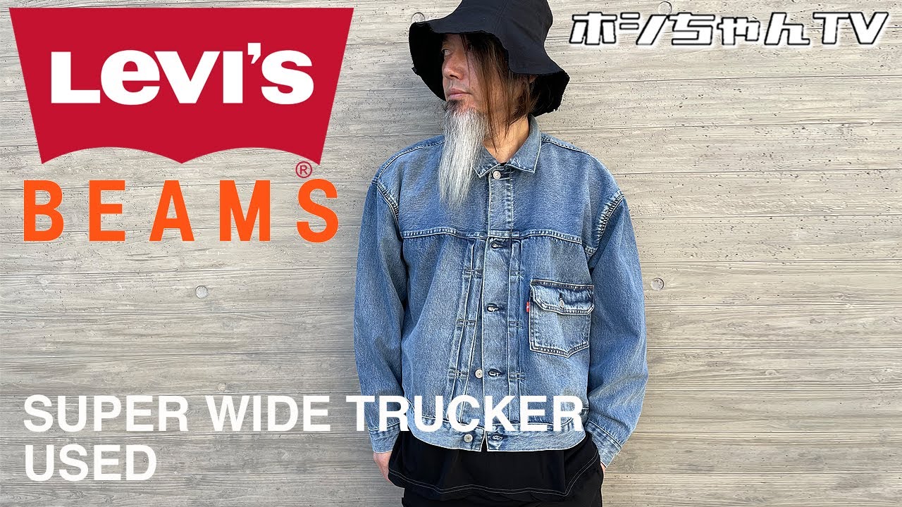 LEVI’S × BEAMS SUPER WIDE TRUCKER USED