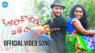 Watch and enjoy "okarikokaru jathaga unte" official video song by
babji. cast & crew : akhil sunny amani prakash directed babji produced
ny k l...