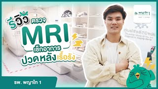 รีวิวเข้าอุโมงค์ตรวจ MRI วินิจฉัยอาการปวดหลังเรื้อรัง ที่ โรงพยาบาลพญาไท 1