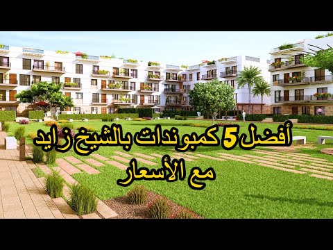 أفضل كمبوندات الشيخ زايد الجزء الأول       