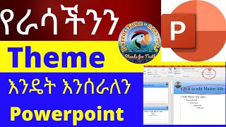 how to create custom theme template in PowerPoint | የራሳችንን ዘም እንዴት እንፈጥራለን