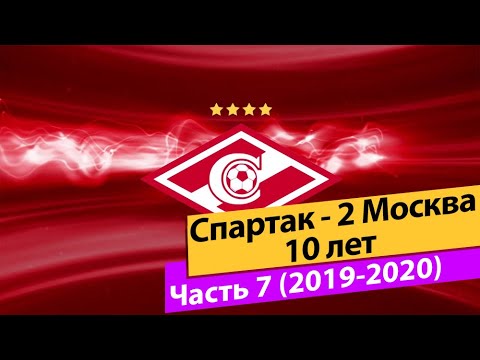 Спартак-2 Москва. 10