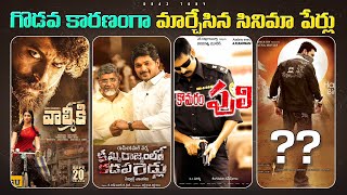 Telugu MOVIES that Changed their NAMES due to CONTROVERSY || Telugu movies @KrazyTony