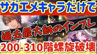 【ロマサガ】サガエメキャラだけで螺旋200~310階破壊してしまう【ロマンシングサガリユニバース】