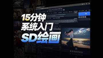 【2025最新版】15分钟，零基础入门Stable Diffusion WebUI，系统掌握AI绘画技巧！AI绘图应用教程：全方位了解SD模型！