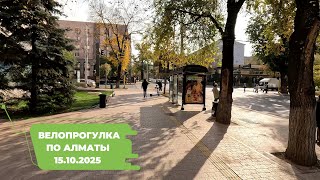 видео: Велопрогулка по Алматы 15.10.2025 | Cycling in Almaty 15.10.2025 | 4k 60 fps video картинка: Велопрогулка по Алматы 15.10.2025 | Cycling in Almaty 15.10.2025 | 4k 60 fps video