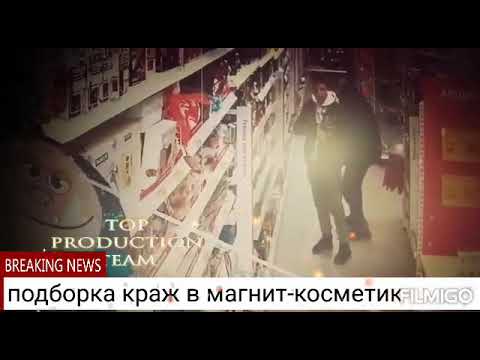 Украла в магните