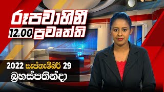 2022-09-29 | Rupavahini Sinhala News 12.00 pm | රූපවාහිනී දහවල් 12.00 සිංහල ප්‍රවෘත්ති