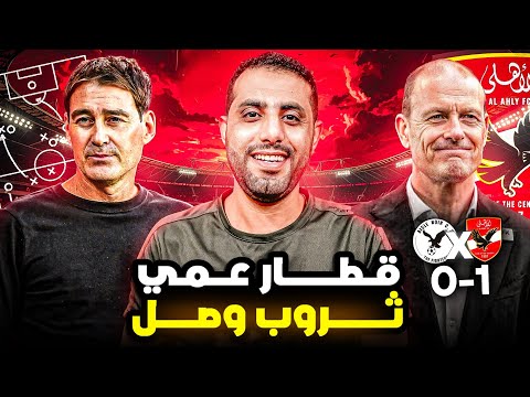 قطار ثوروب بدأ التحرك مفارقات تاريخية مع كولر وفايلر وماذا يجب أن يفعل محمد شريف