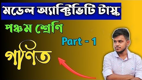 model activitie task class v 2021 math  মডেল অ্যাক্টিভিটি টাস্ক পঞ্চম শ্রেণি অংক part 1 mathematics