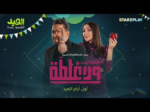 أفلام العيد ولا غلطة