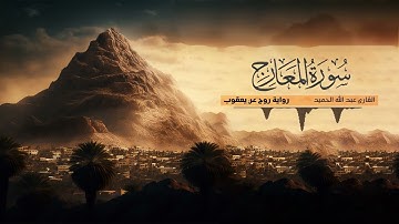 تلاوة سورة المعارج - القارئ عبدالله الحميد | رواية روح عن يعقوب الحضرمي
