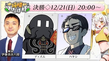 【#将棋わたげ杯 / 決勝】ディズムさん vs ハヤシさん🔥解説：イトシン先生