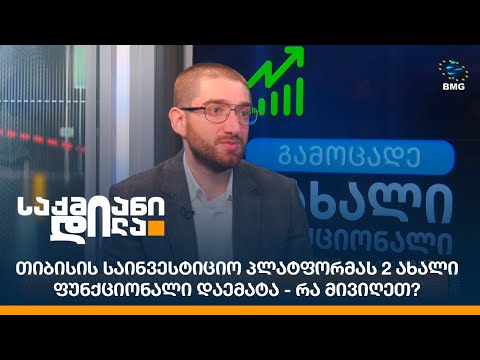 თიბისის საინვესტიციო პლატფორმას 2 ახალი ფუნქციონალი დაემატა - რა მივიღეთ?